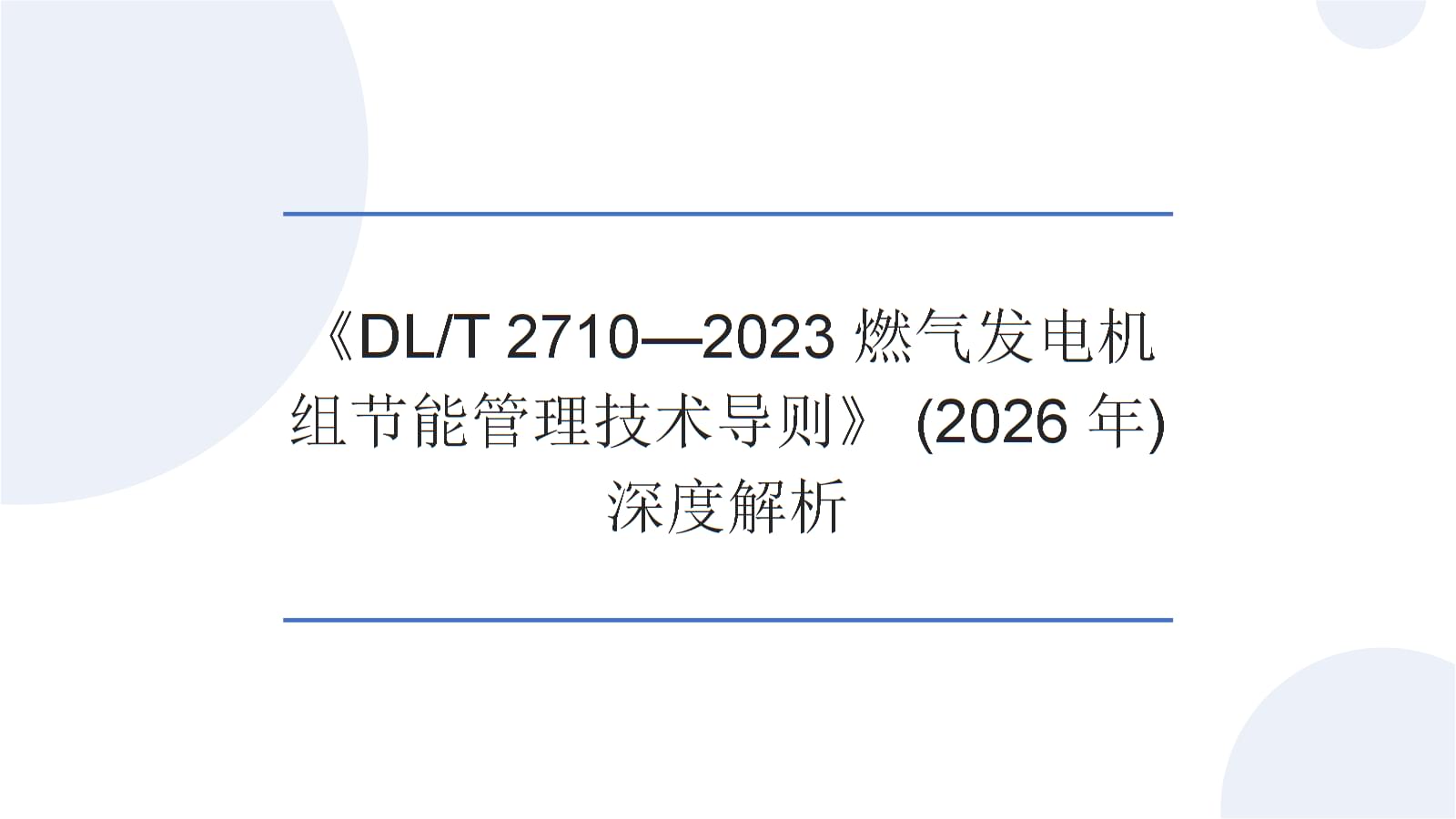 深度解析(DLT 2710-2023)燃氣發電機組節能管理技術導則 邁向低碳高效的未來基石