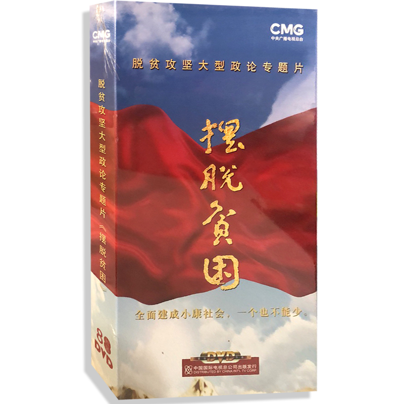 傳承歷史之光 評(píng)析《擺脫貧困》DVD光盤的紀(jì)實(shí)價(jià)值與社會(huì)意義
